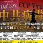 活動主題：全球追責中共政府發動病毒戰爭、支持美國徹查中共武漢病毒所滔天罪行。
