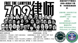 活動主題：抗議中共709非法大抓捕人權律師10週年、中共惡政無法無天。