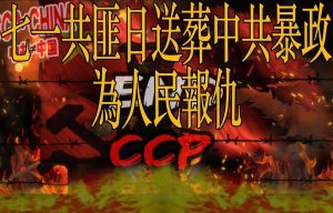 七一共匪日埋葬中共暴政為人民報仇，沒有七一只有國殤。