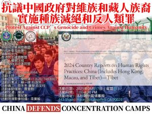 抗議中國政府對維吾爾族和藏族實施種族滅絕和反人類罪